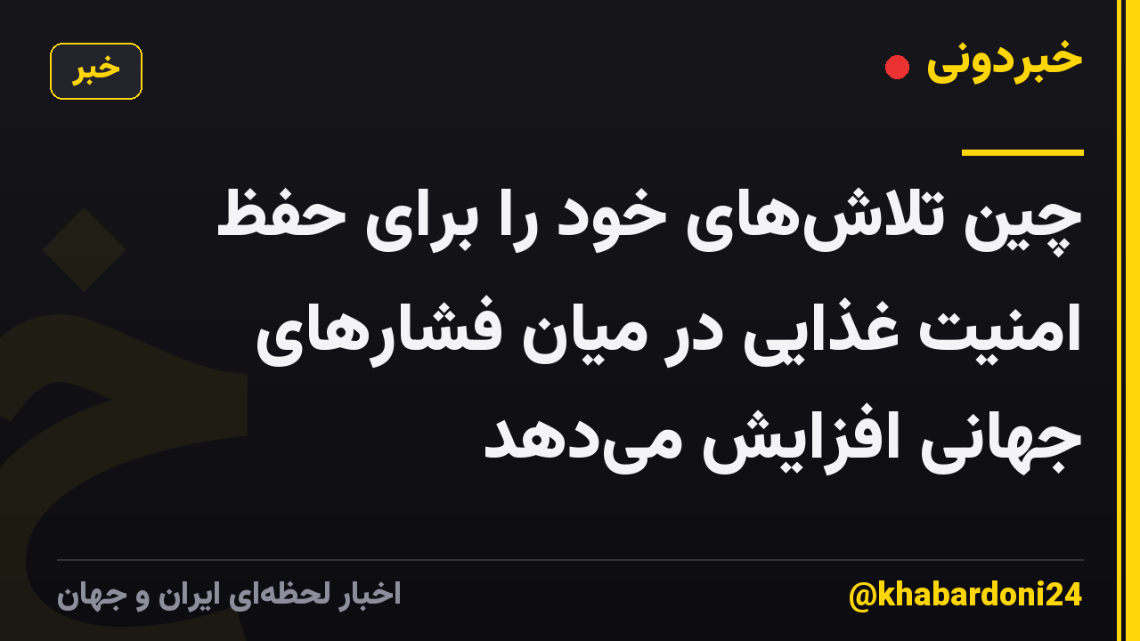 چین تلاشهای خود را برای حفظ امنیت غذایی در میان فشارهای جهانی افزایش میدهد