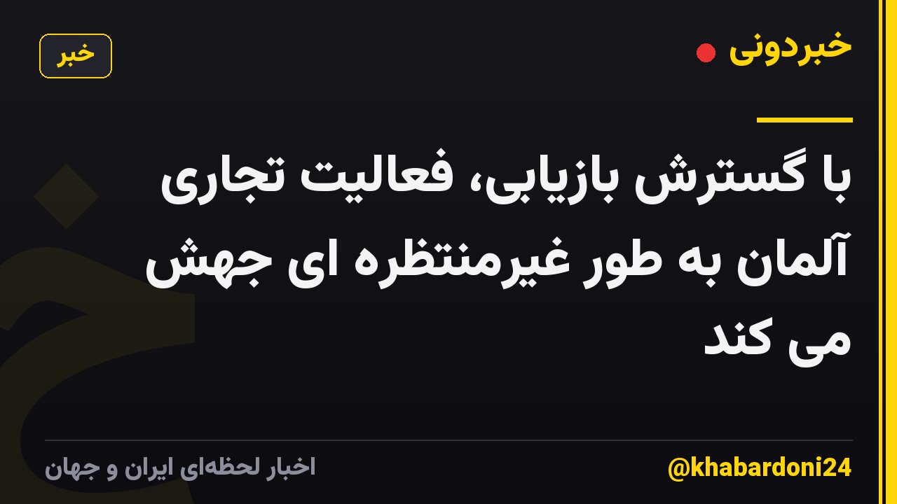 با گسترش بازیابی، فعالیت تجاری آلمان به طور غیرمنتظره ای جهش می کند