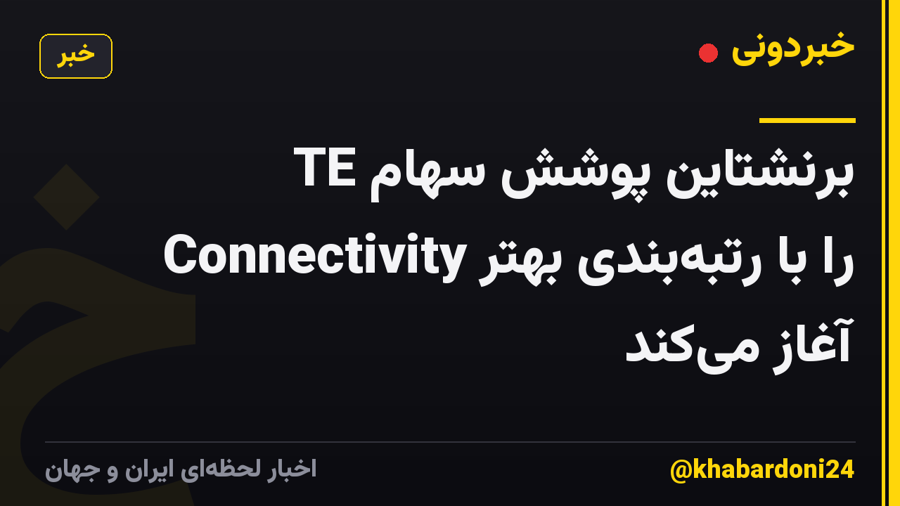 برنشتاین پوشش سهام TE Connectivity را با رتبه‌بندی بهتر آغاز می‌کند