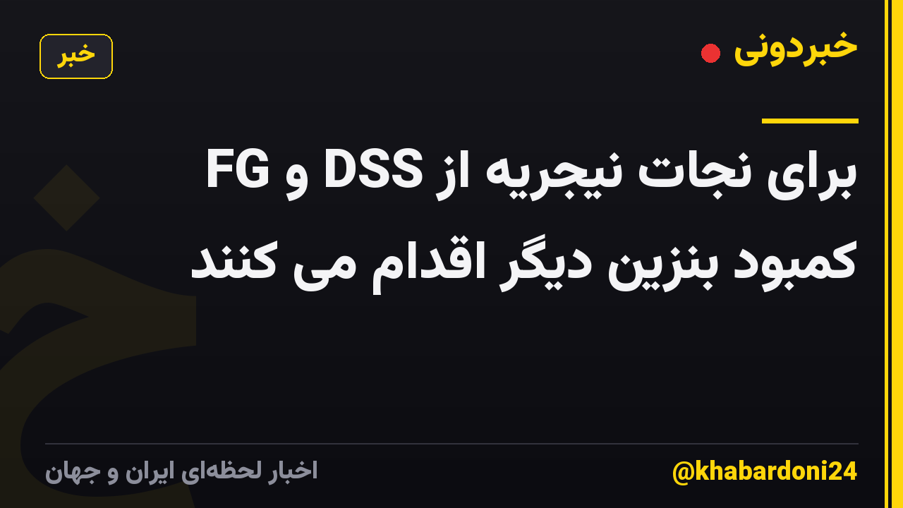 FG و DSS برای نجات نیجریه از کمبود بنزین دیگر اقدام می کنند