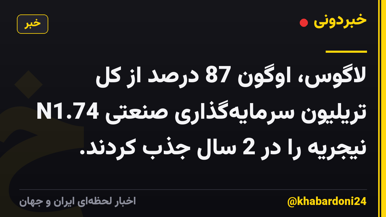 لاگوس، اوگون 87 درصد از کل N1.74 تریلیون سرمایه‌گذاری صنعتی نیجریه را در 2 سال جذب کردند.