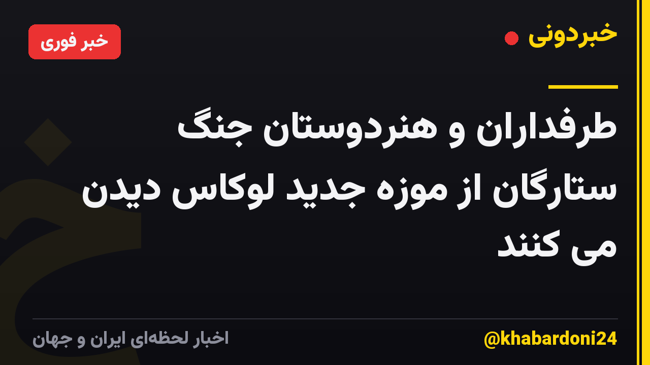 طرفداران و هنردوستان جنگ ستارگان از موزه جدید لوکاس دیدن می کنند