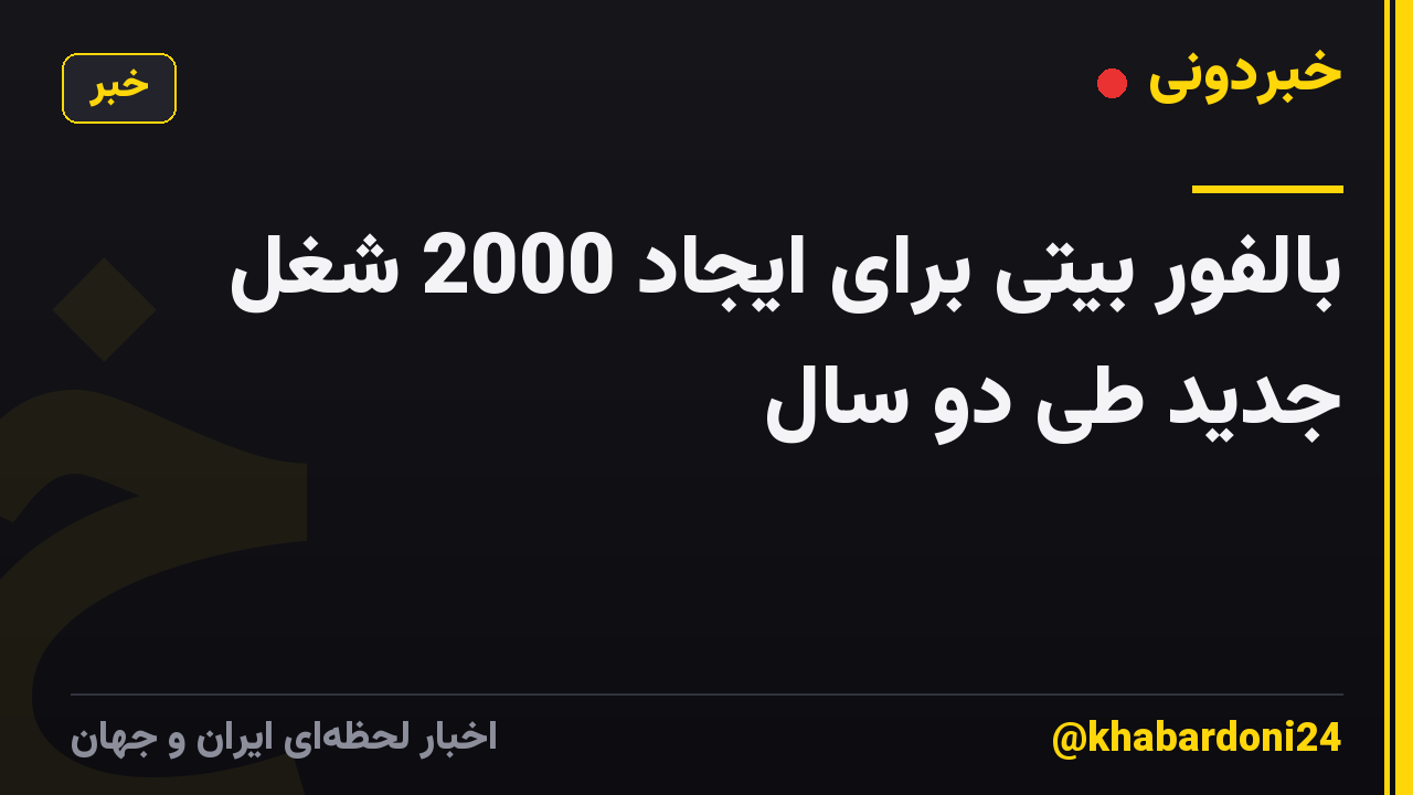 بالفور بیتی برای ایجاد 2000 شغل جدید طی دو سال