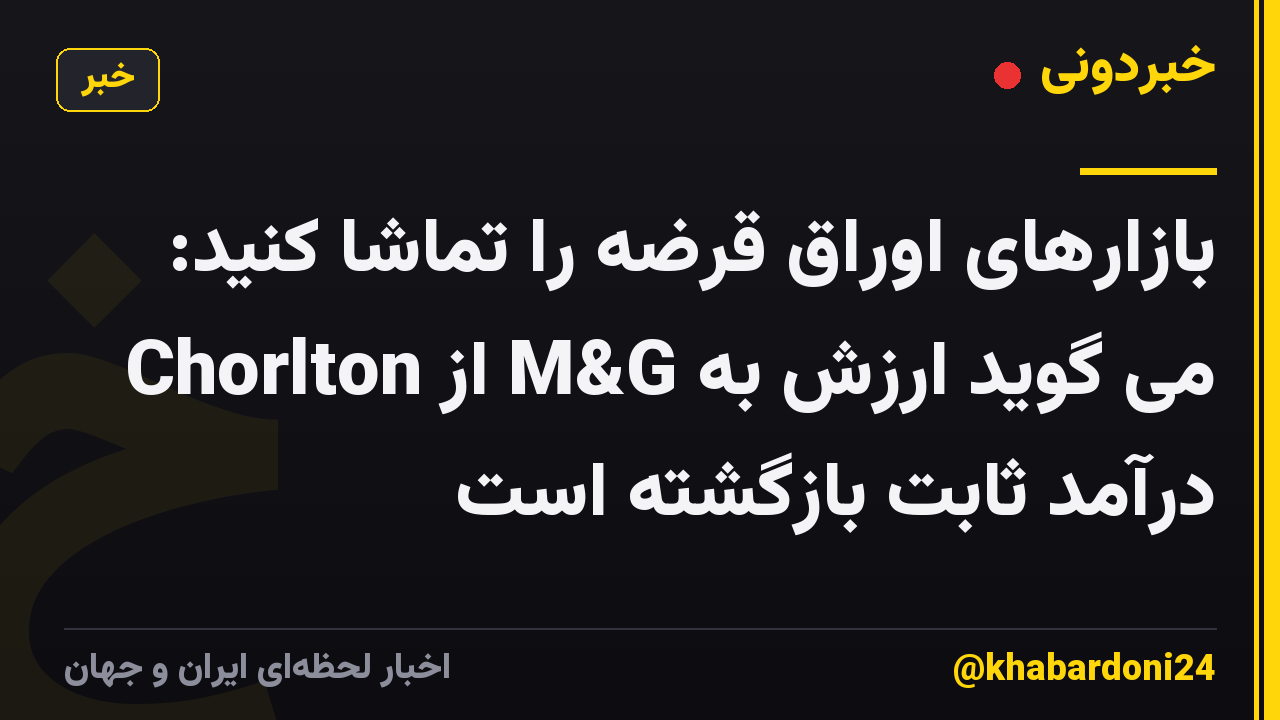 بازارهای اوراق قرضه را تماشا کنید: Chorlton از M&G می گوید ارزش به درآمد ثابت بازگشته است