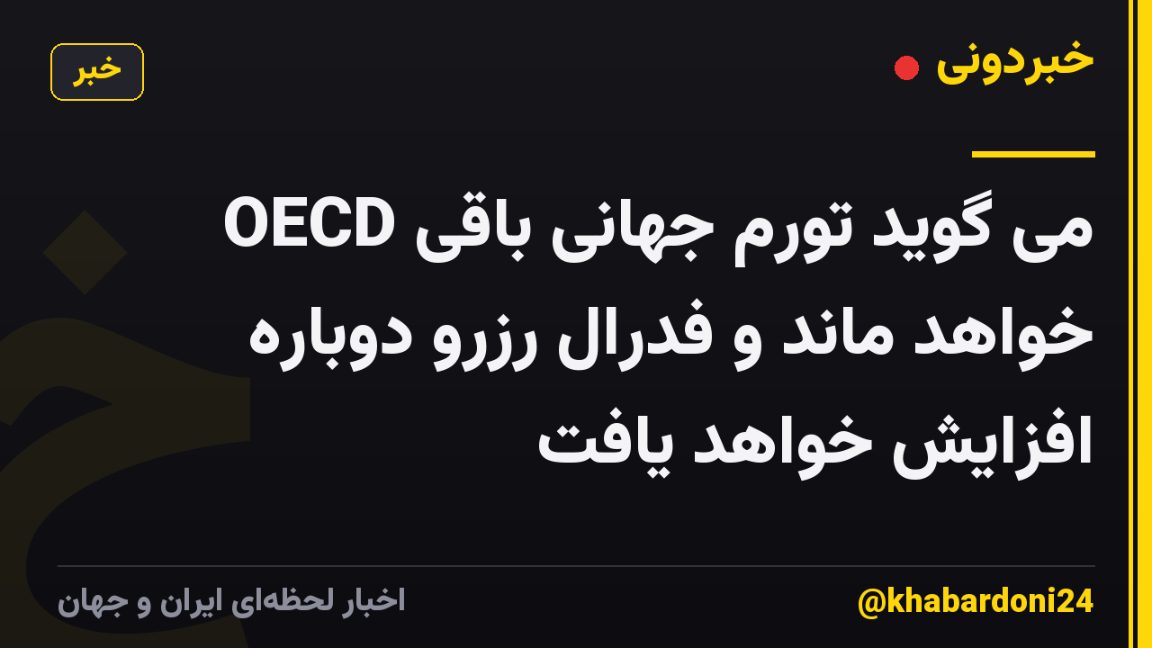 OECD می گوید تورم جهانی باقی خواهد ماند و فدرال رزرو دوباره افزایش خواهد یافت