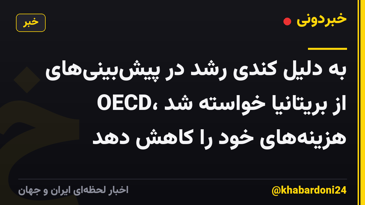 به دلیل کندی رشد در پیش‌بینی‌های OECD، از بریتانیا خواسته شد هزینه‌های خود را کاهش دهد