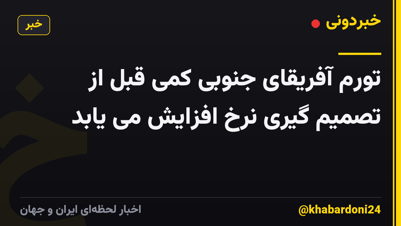 تورم آفریقای جنوبی کمی قبل از تصمیم گیری نرخ افزایش می یابد