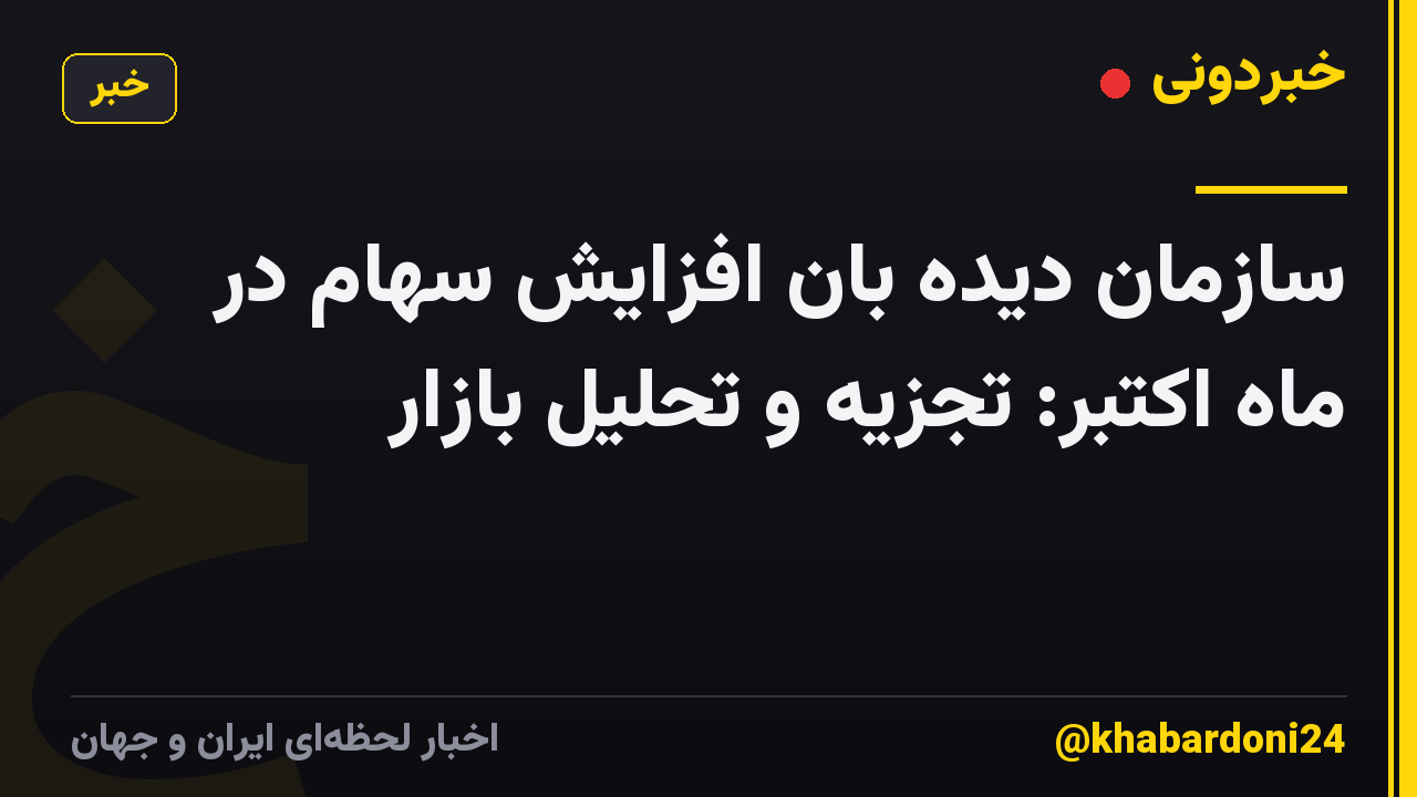 سازمان دیده بان افزایش سهام در ماه اکتبر: تجزیه و تحلیل بازار