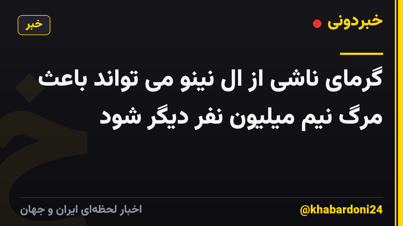 گرمای ناشی از ال نینو می تواند باعث مرگ نیم میلیون نفر دیگر شود