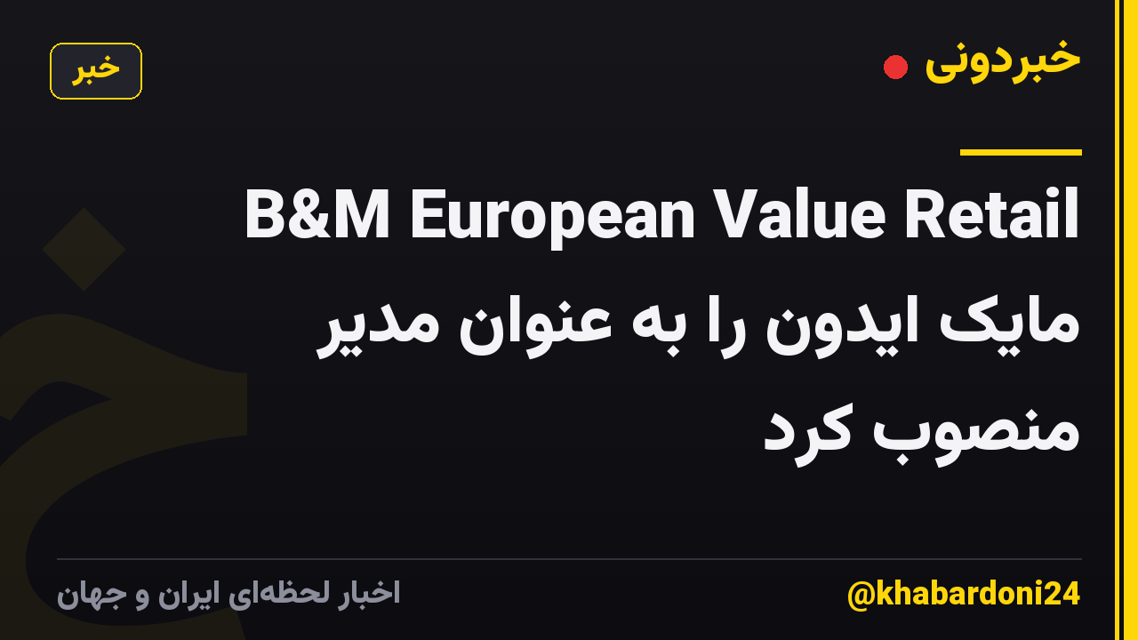 B&M European Value Retail مایک ایدون را به عنوان مدیر منصوب کرد