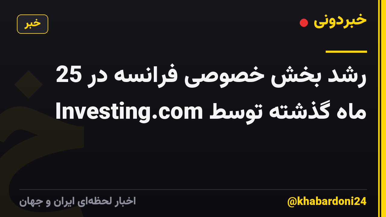 رشد بخش خصوصی فرانسه در 25 ماه گذشته توسط Investing.com