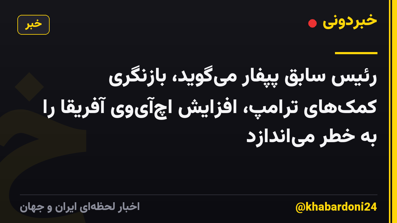 رئیس سابق پپفار می‌گوید، بازنگری کمک‌های ترامپ، افزایش اچ‌آی‌وی آفریقا را به خطر می‌اندازد
