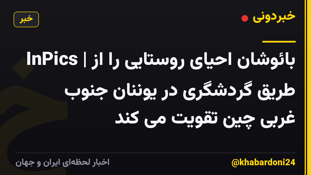 InPics | بائوشان احیای روستایی را از طریق گردشگری در یوننان جنوب غربی چین تقویت می کند
