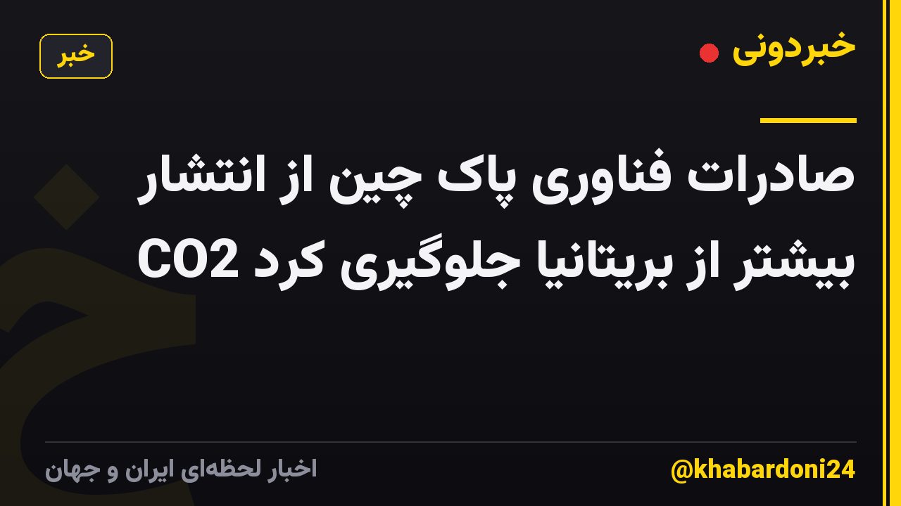 صادرات فناوری پاک چین از انتشار CO2 بیشتر از بریتانیا جلوگیری کرد
