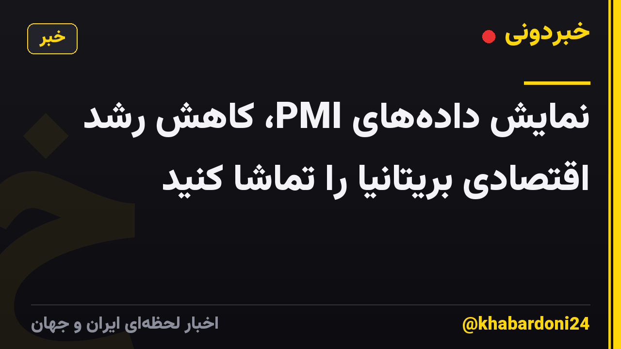 نمایش داده‌های PMI، کاهش رشد اقتصادی بریتانیا را تماشا کنید