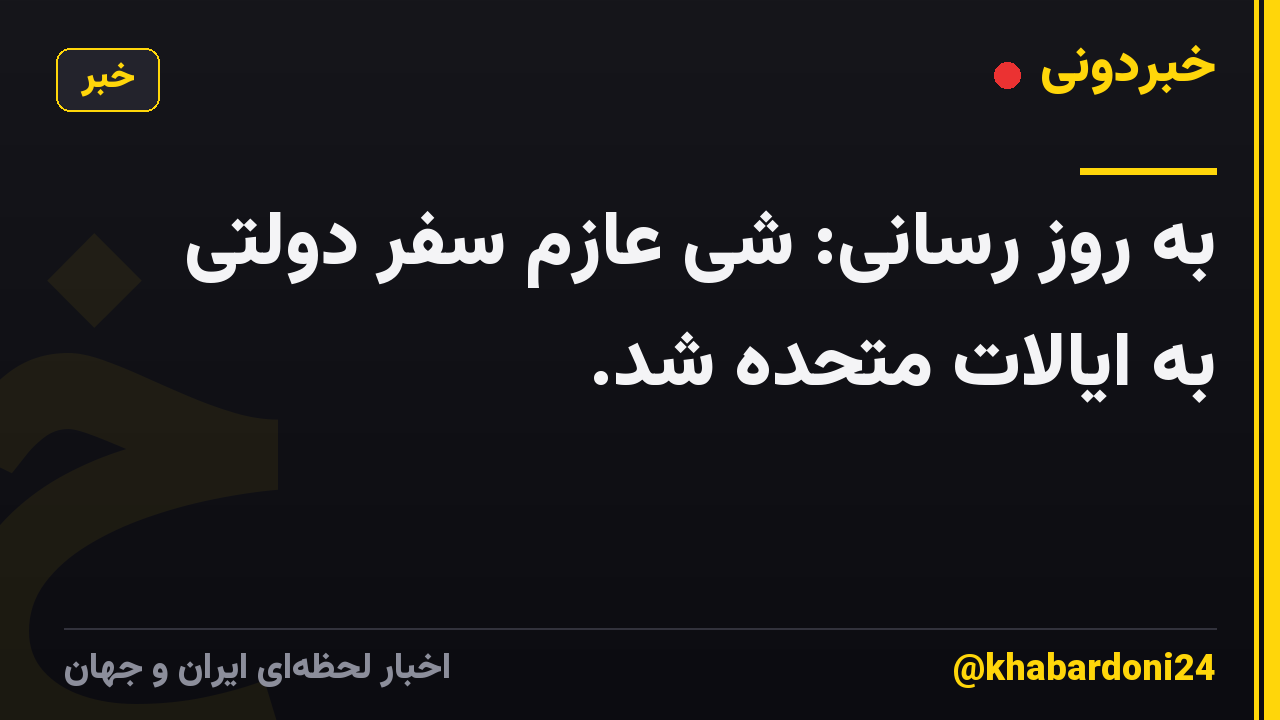 به روز رسانی: شی عازم سفر دولتی به ایالات متحده شد.