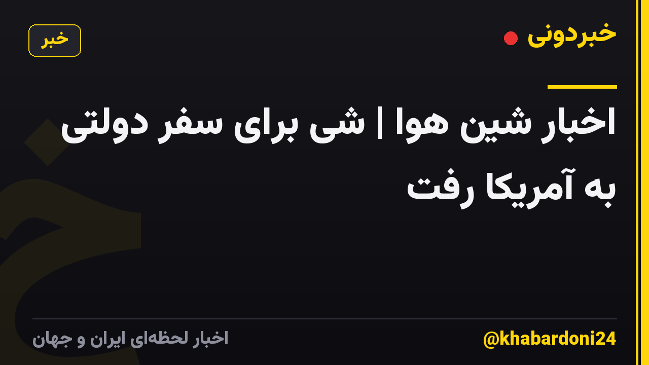 اخبار شین هوا | شی برای سفر دولتی به آمریکا رفت