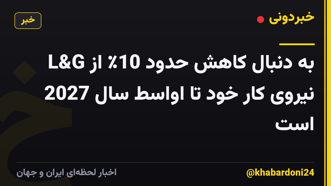 L&G به دنبال کاهش حدود 10٪ از نیروی کار خود تا اواسط سال 2027 است