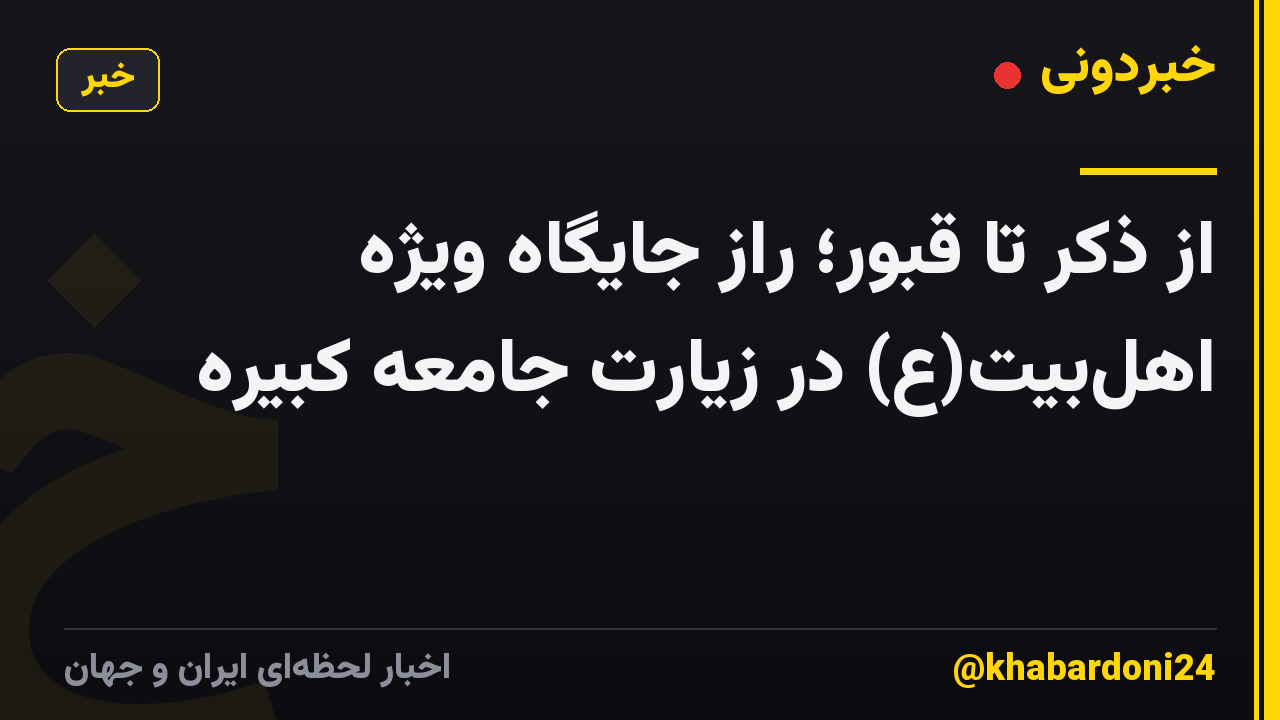 از ذکر تا قبور؛ راز جایگاه ویژه اهل‌بیت(ع) در زیارت جامعه کبیره