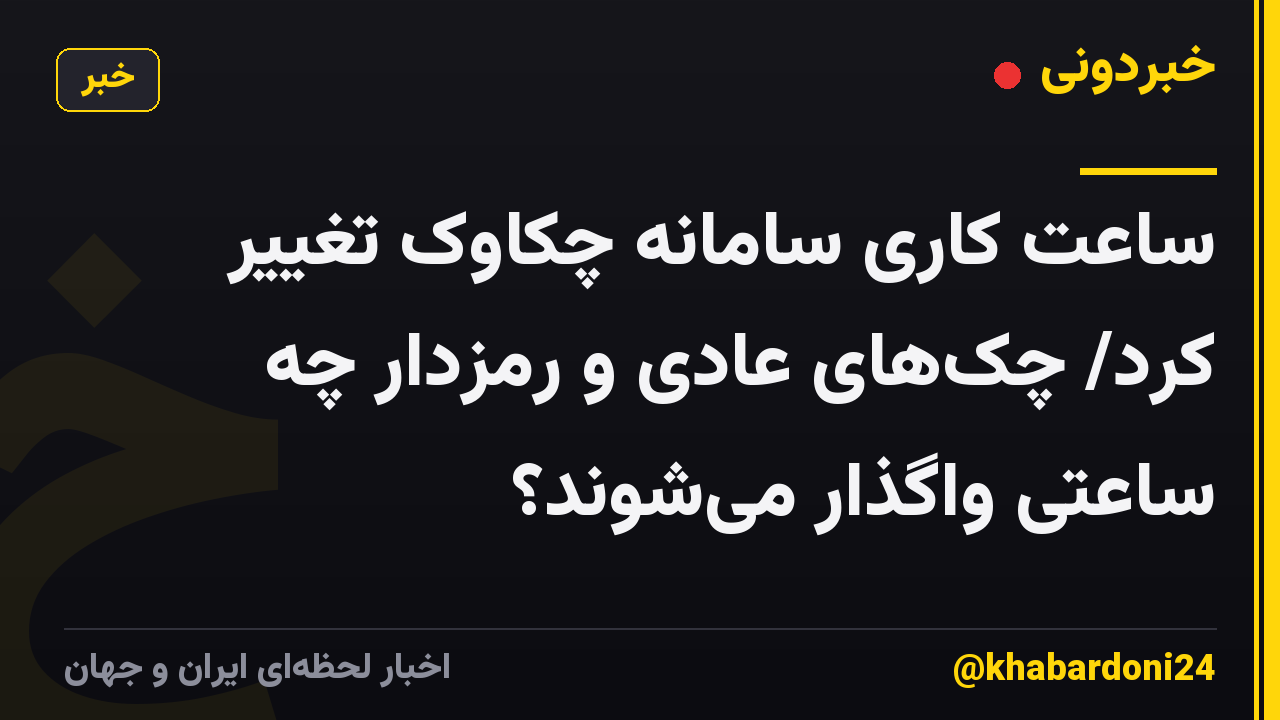 ساعت کاری سامانه چکاوک تغییر کرد/ چکهای عادی و رمزدار چه ساعتی واگذار میشوند؟
