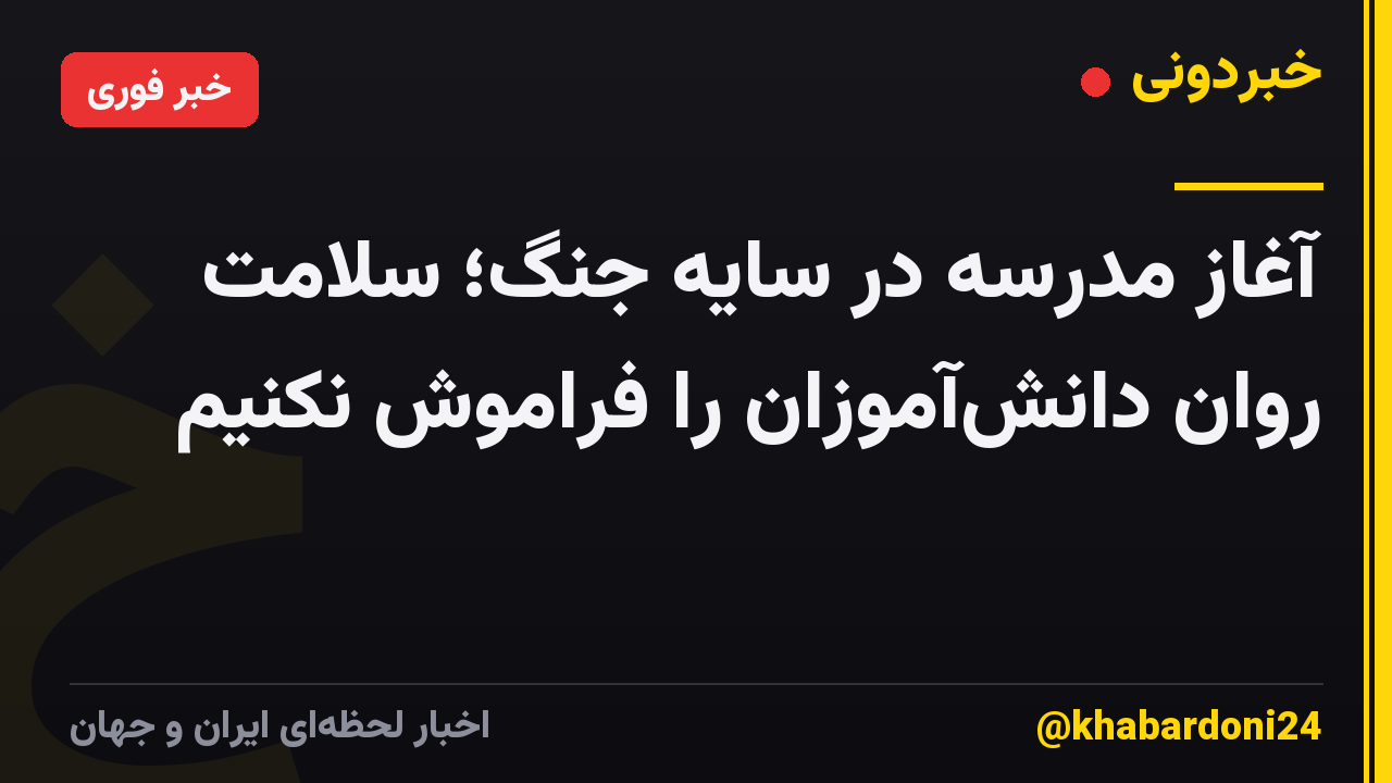 آغاز مدرسه در سایه جنگ؛ سلامت روان دانش‌آموزان را فراموش نکنیم