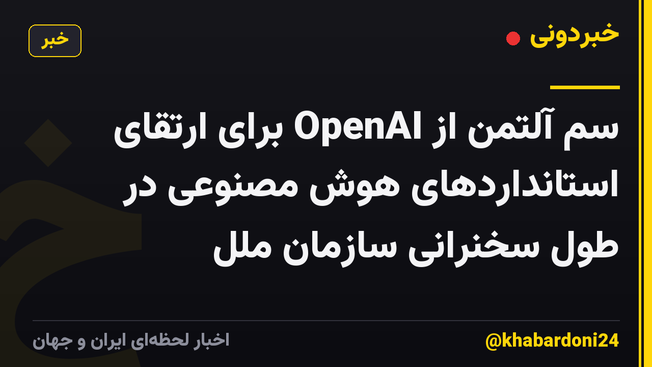 سم آلتمن از OpenAI برای ارتقای استانداردهای هوش مصنوعی در طول سخنرانی سازمان ملل
