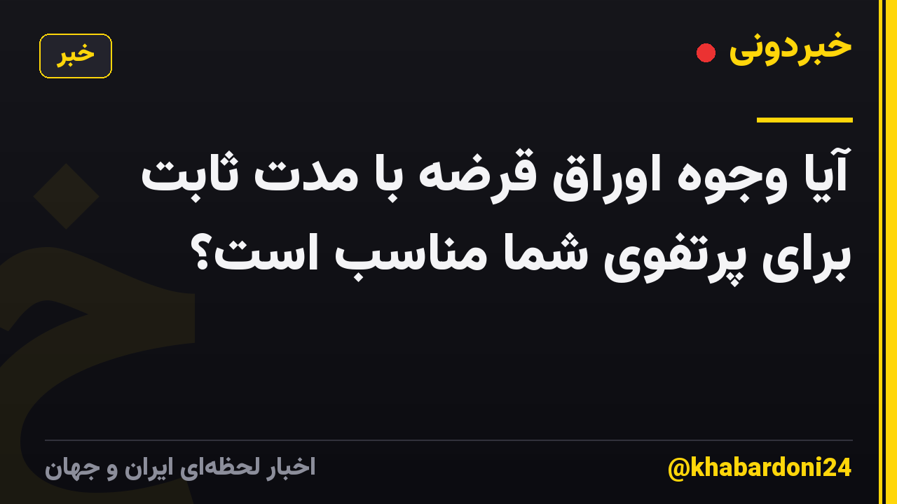 آیا وجوه اوراق قرضه با مدت ثابت برای پرتفوی شما مناسب است؟