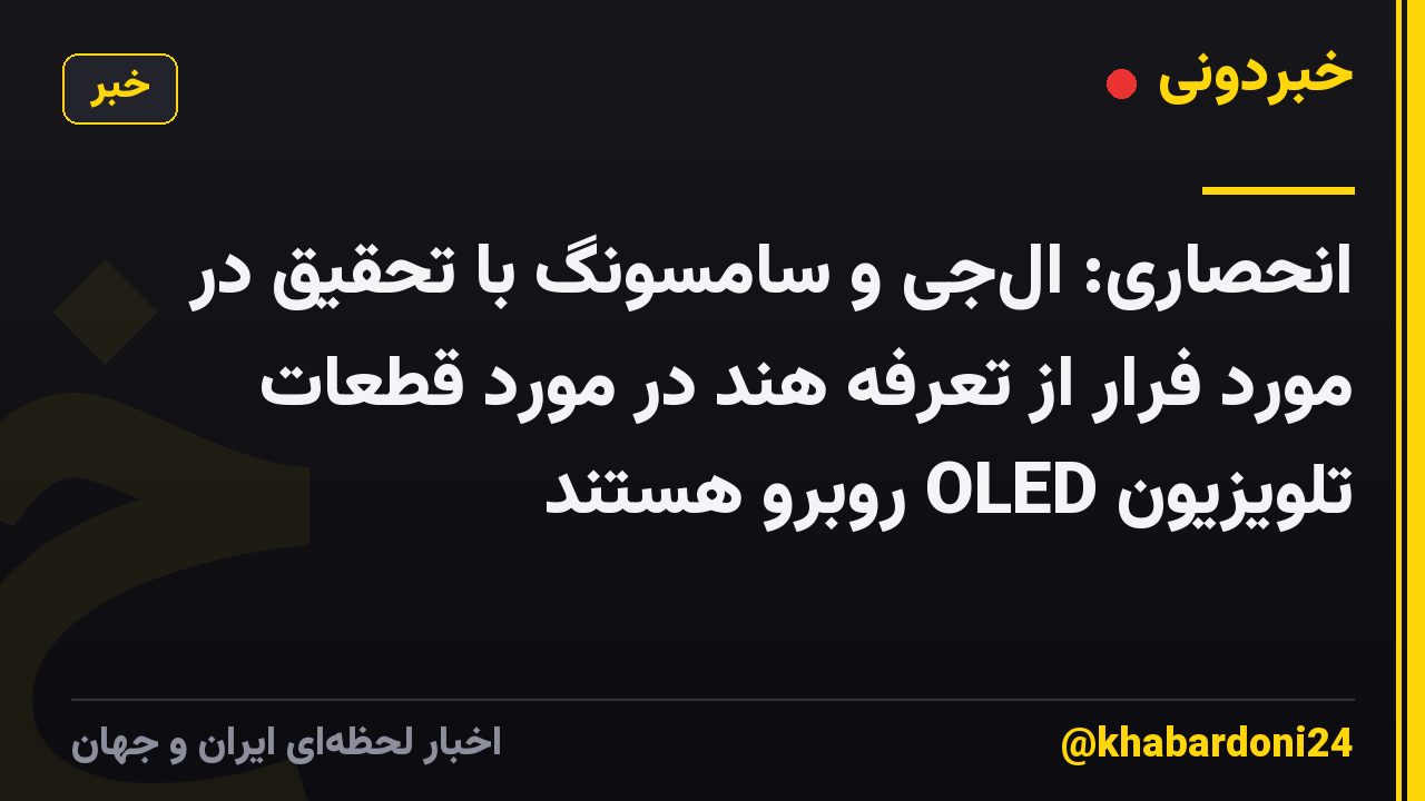 انحصاری: ال‌جی و سامسونگ با تحقیق در مورد فرار از تعرفه هند در مورد قطعات تلویزیون OLED روبرو هستند