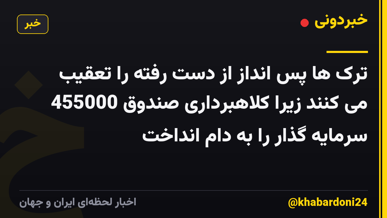 ترک ها پس انداز از دست رفته را تعقیب می کنند زیرا کلاهبرداری صندوق 455000 سرمایه گذار را به دام انداخت