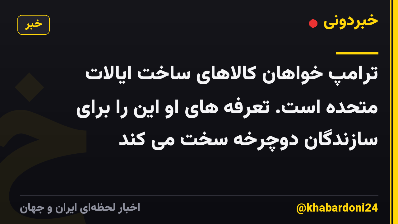 ترامپ خواهان کالاهای ساخت ایالات متحده است. تعرفه های او این را برای سازندگان دوچرخه سخت می کند