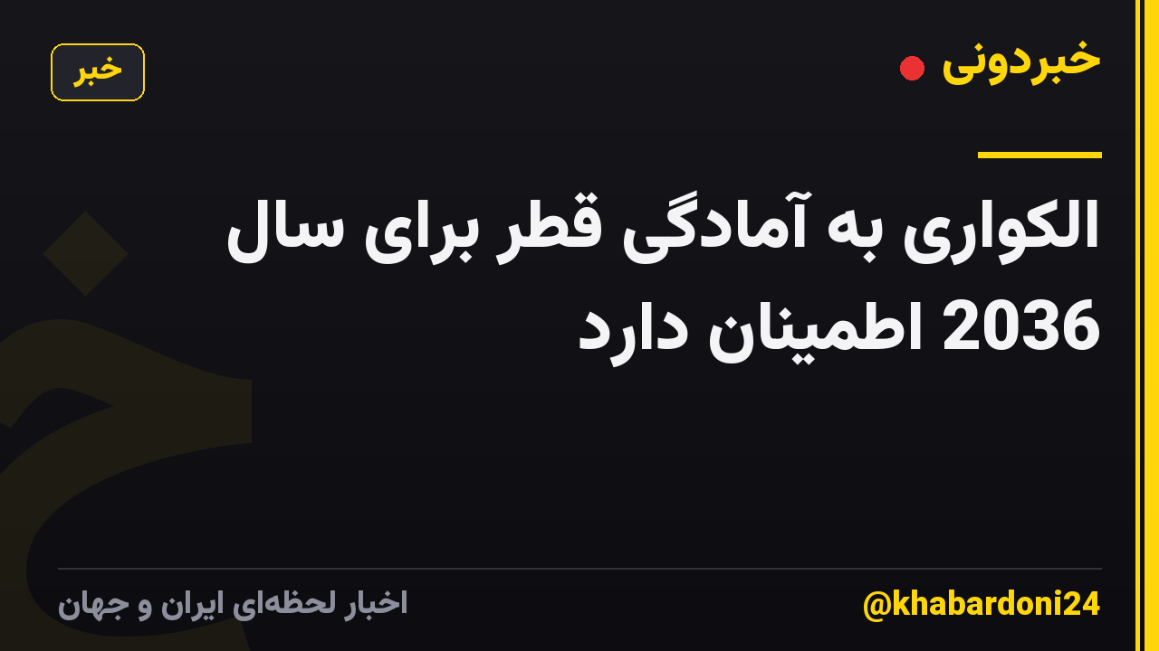 الکواری به آمادگی قطر برای سال 2036 اطمینان دارد