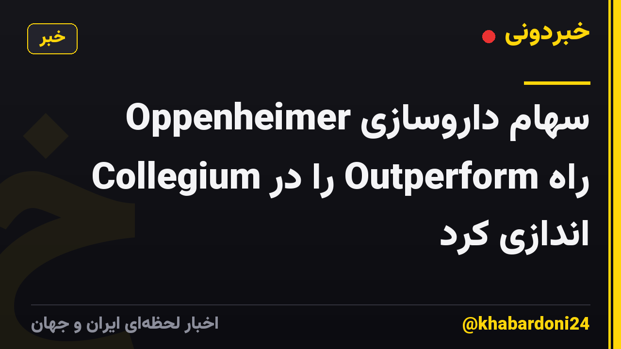 Oppenheimer سهام داروسازی Collegium را در Outperform راه اندازی کرد