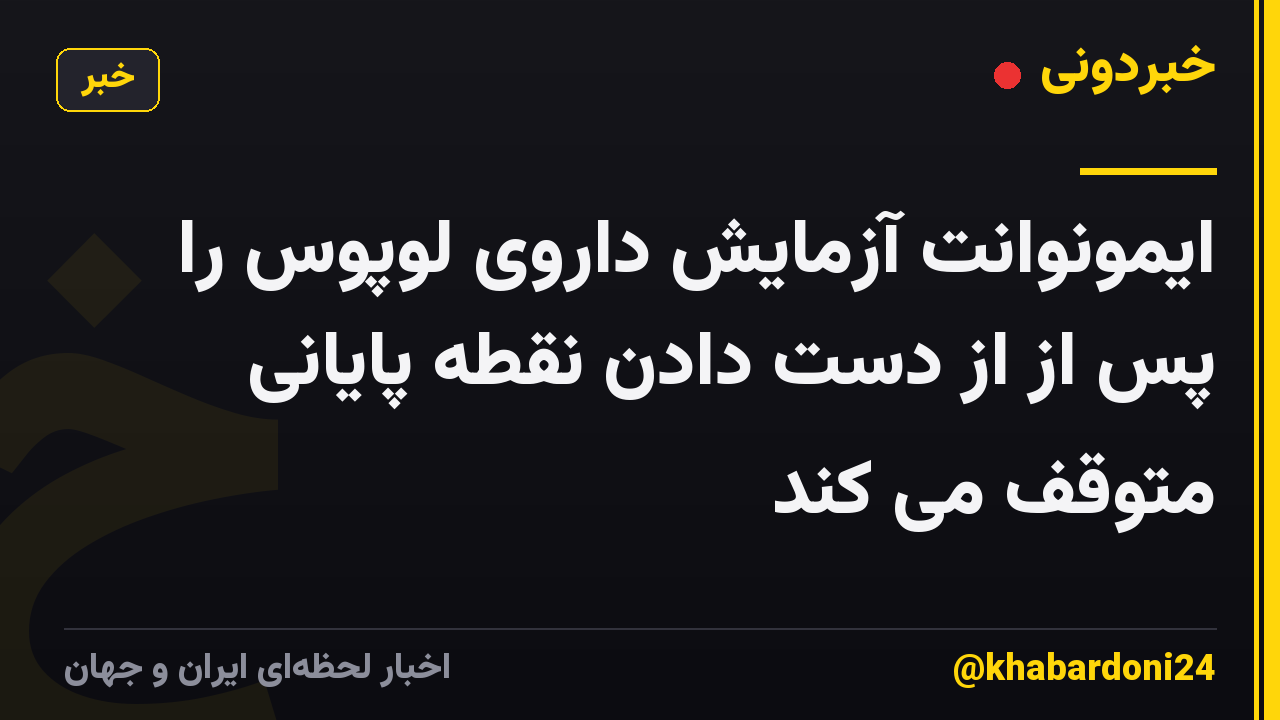 ایمونوانت آزمایش داروی لوپوس را پس از از دست دادن نقطه پایانی متوقف می کند