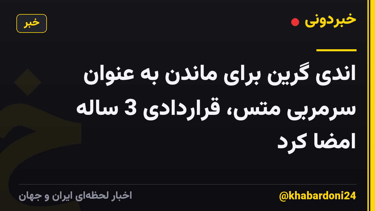 اندی گرین برای ماندن به عنوان سرمربی متس، قراردادی 3 ساله امضا کرد