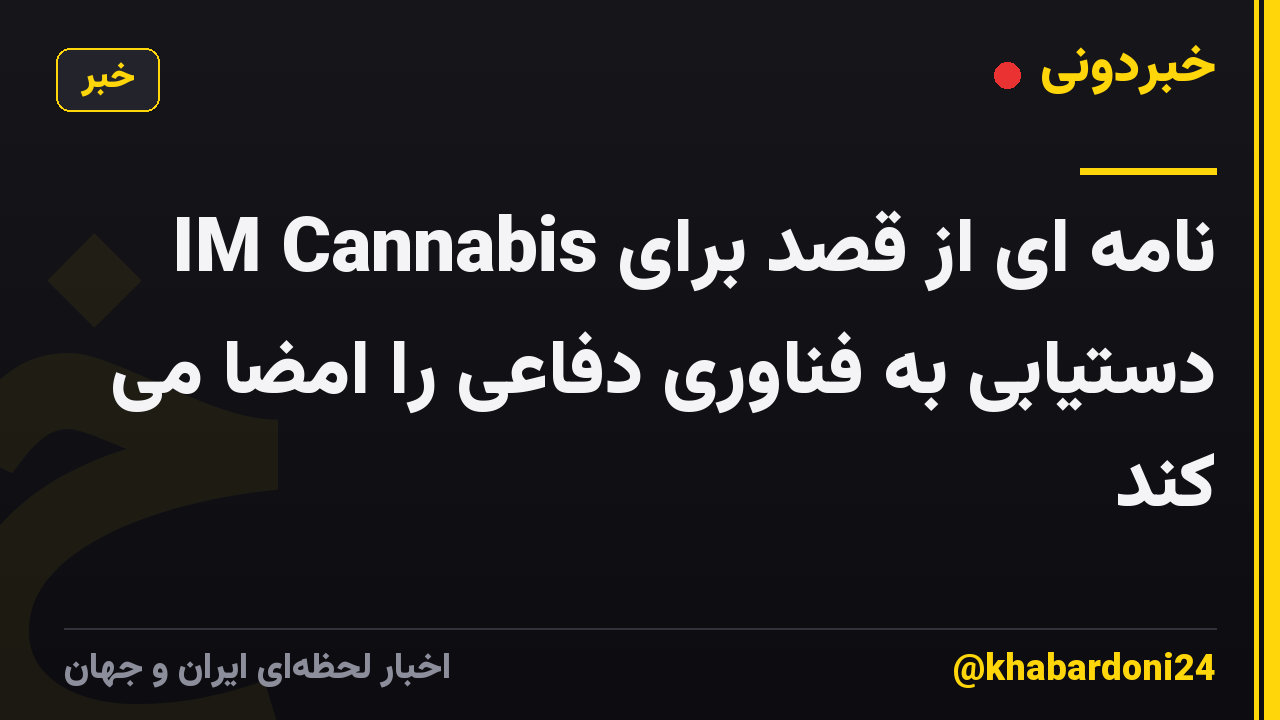 IM Cannabis نامه ای از قصد برای دستیابی به فناوری دفاعی را امضا می کند