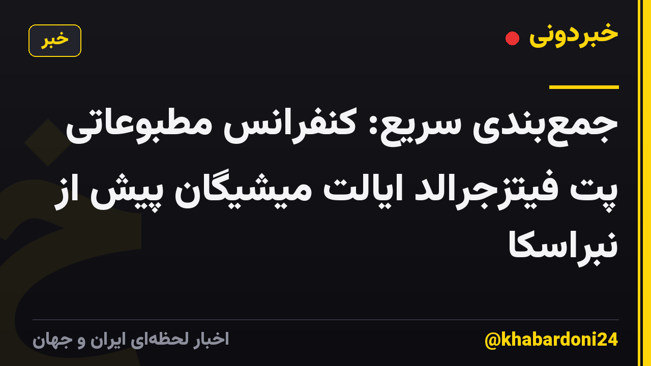 جمعبندی سریع: کنفرانس مطبوعاتی پت فیتزجرالد ایالت میشیگان پیش از نبراسکا