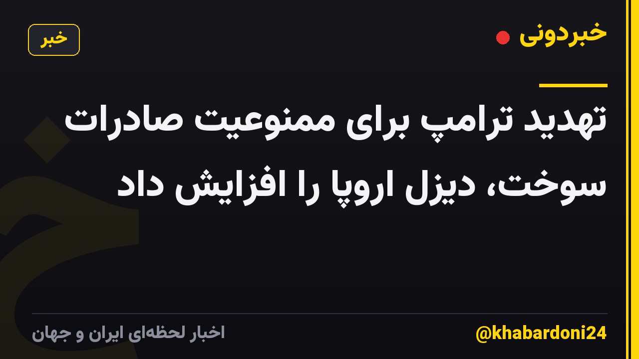 تهدید ترامپ برای ممنوعیت صادرات سوخت، دیزل اروپا را افزایش داد
