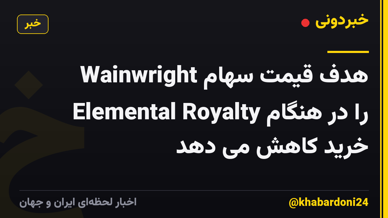 Wainwright هدف قیمت سهام Elemental Royalty را در هنگام خرید کاهش می دهد