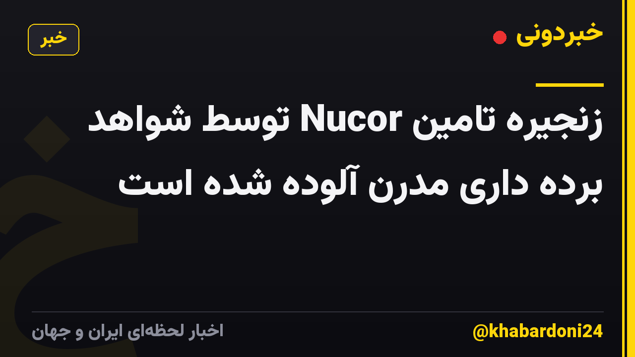 زنجیره تامین Nucor توسط شواهد برده داری مدرن آلوده شده است