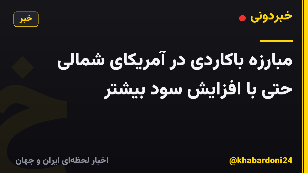 مبارزه باکاردی در آمریکای شمالی حتی با افزایش سود بیشتر