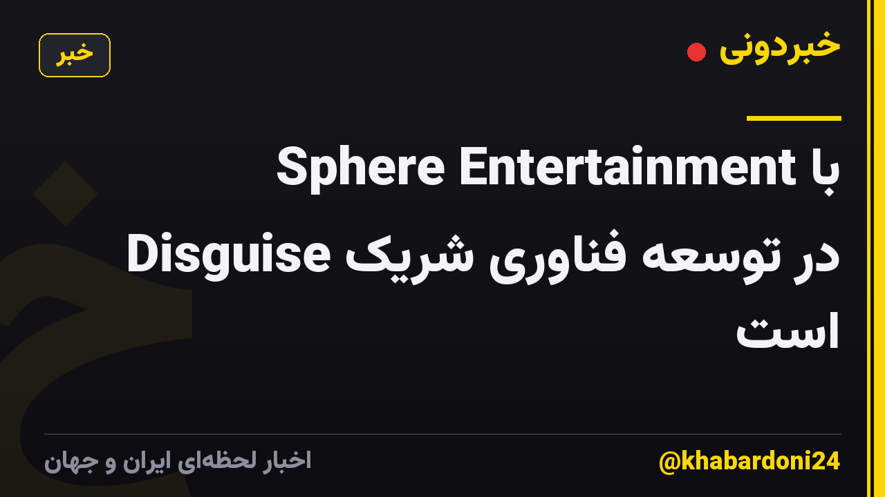 Sphere Entertainment با Disguise در توسعه فناوری شریک است