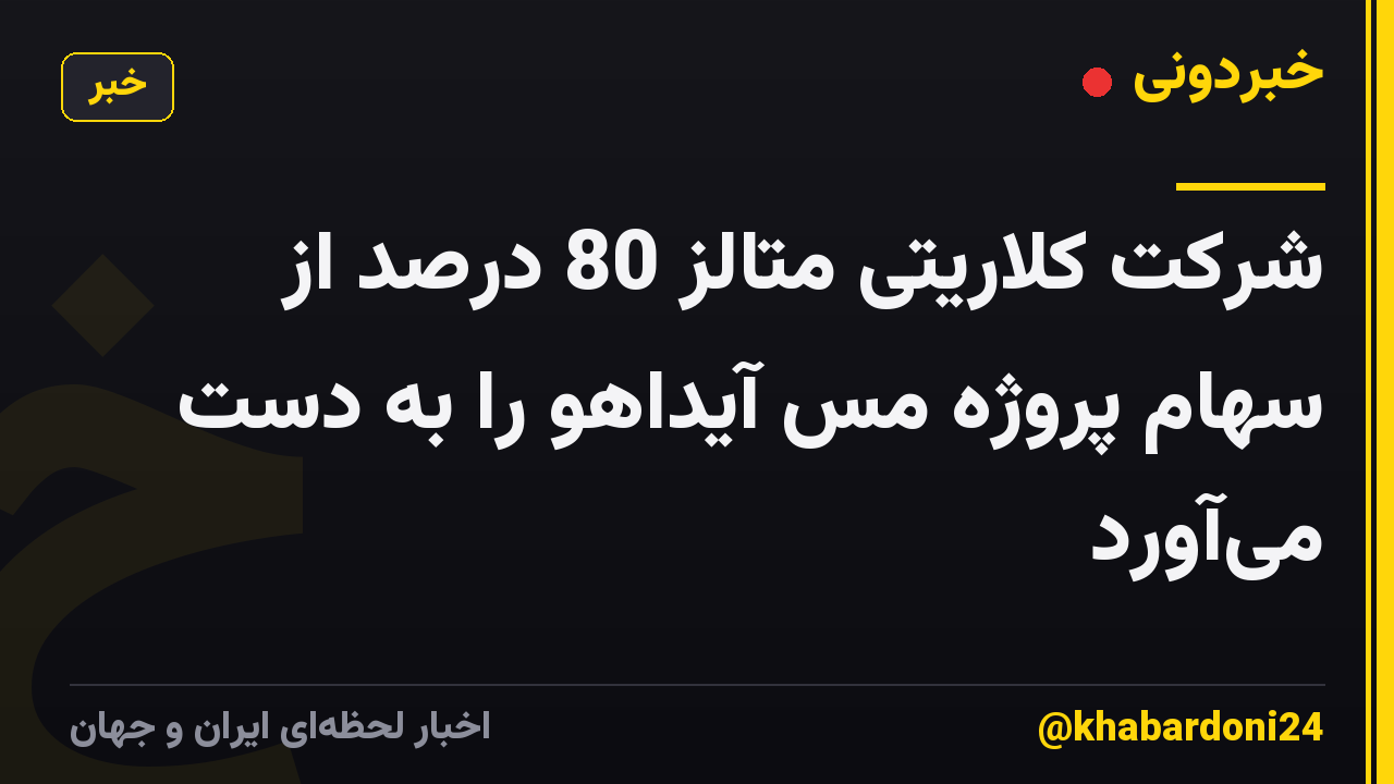 شرکت کلاریتی متالز 80 درصد از سهام پروژه مس آیداهو را به دست میآورد