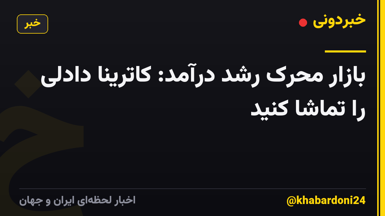 بازار محرک رشد درآمد: کاترینا دادلی را تماشا کنید