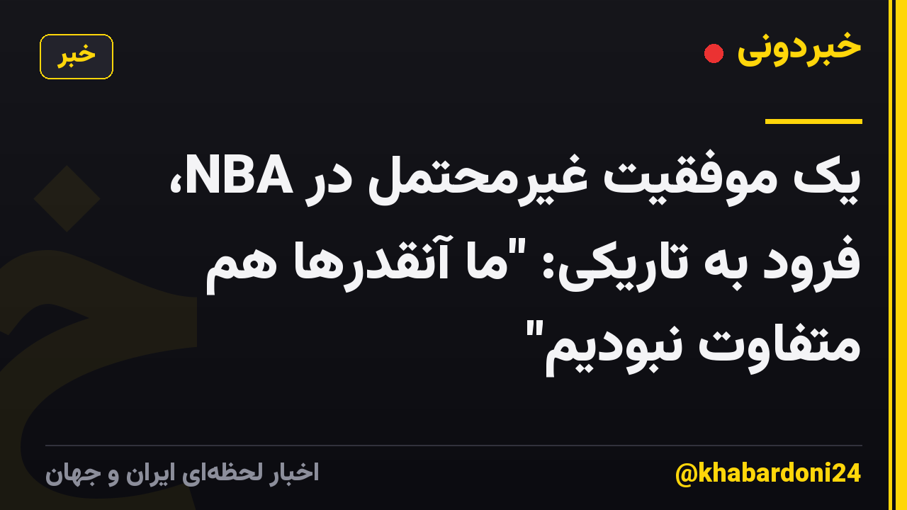 یک موفقیت غیرمحتمل در NBA، فرود به تاریکی: "ما آنقدرها هم متفاوت نبودیم"