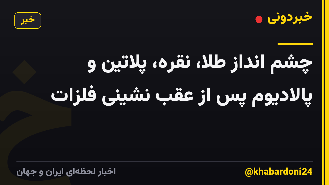 چشم انداز طلا، نقره، پلاتین و پالادیوم پس از عقب نشینی فلزات