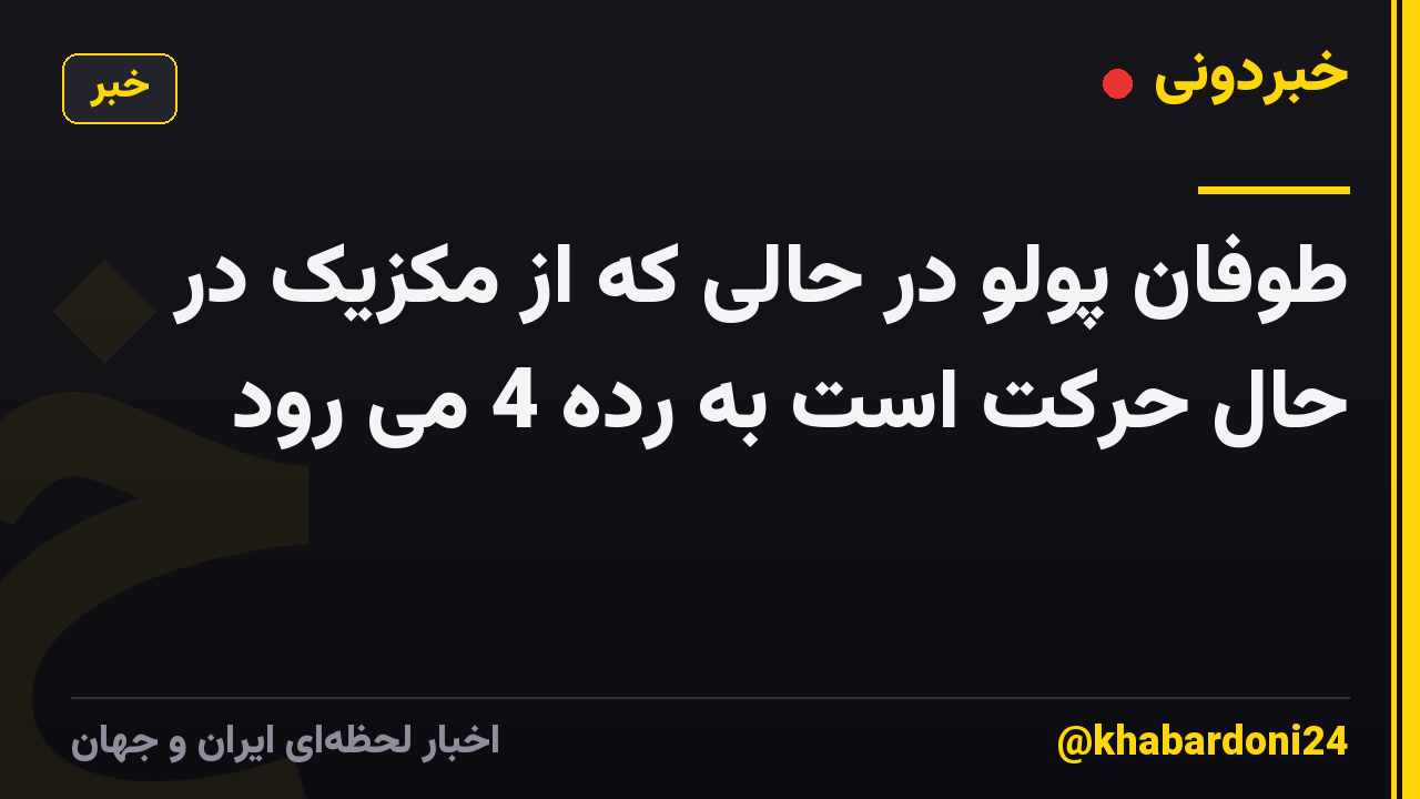 طوفان پولو در حالی که از مکزیک در حال حرکت است به رده 4 می رود