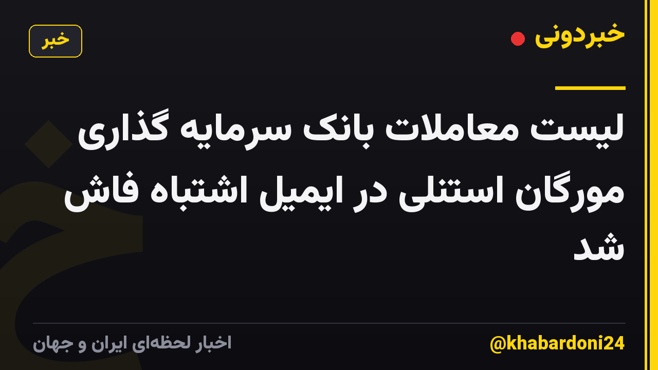 لیست معاملات بانک سرمایه گذاری مورگان استنلی در ایمیل اشتباه فاش شد