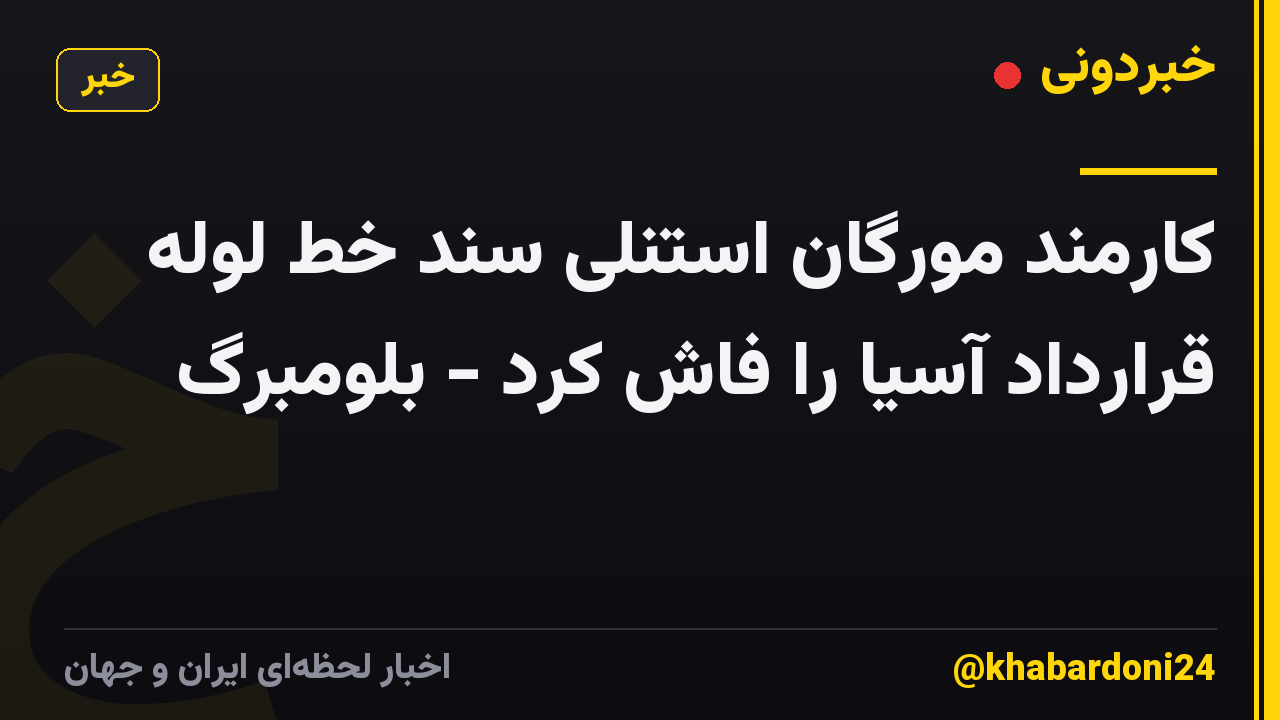 کارمند مورگان استنلی سند خط لوله قرارداد آسیا را فاش کرد - بلومبرگ