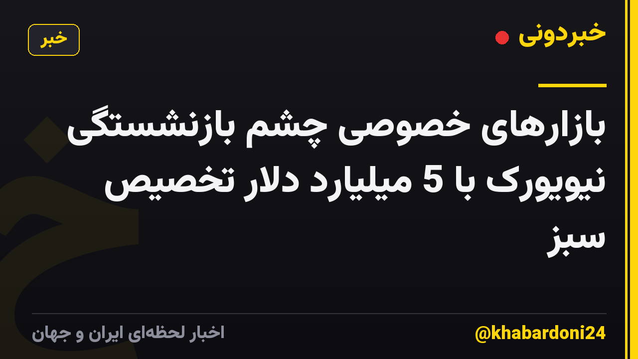 بازارهای خصوصی چشم بازنشستگی نیویورک با 5 میلیارد دلار تخصیص سبز