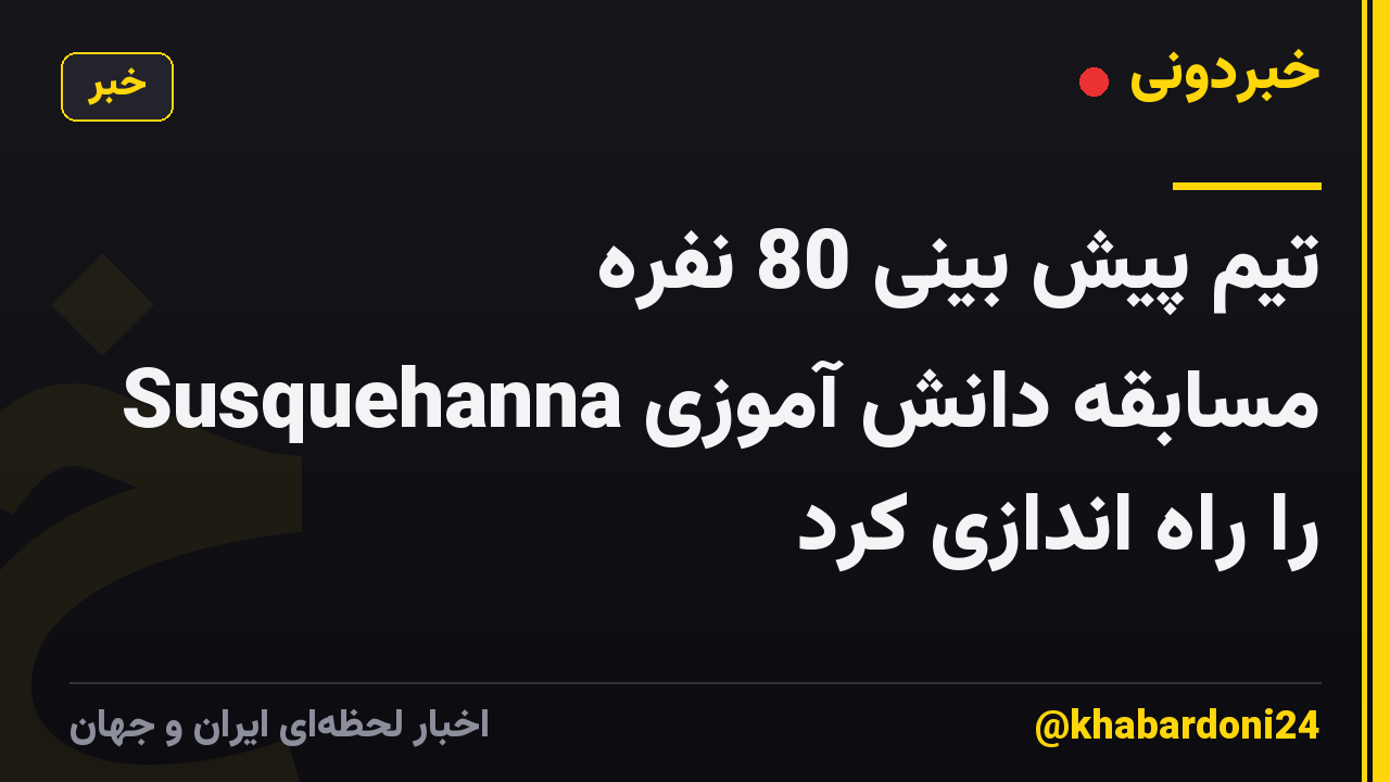 تیم پیش بینی 80 نفره Susquehanna مسابقه دانش آموزی را راه اندازی کرد